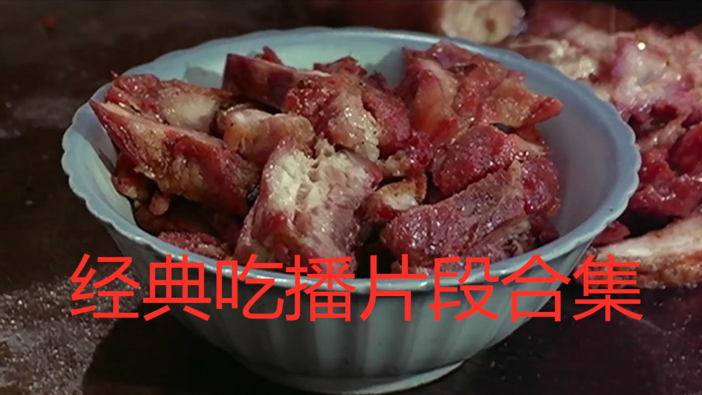 【影视美食】电影里的经典吃播片段(第三十七期)